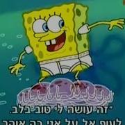 Spongebob Hebrew All You Need