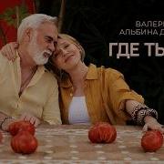 Валерий Меладзе И Шаман