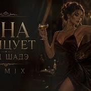 Танцуем Под Шаде