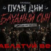 Заблатуй Весна Пули Дни