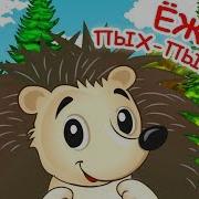 Ёжик Пых Пых Пых