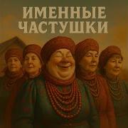 Частушка Если Вас Зовут