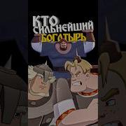 Сражение Добрыни С Тёмной Силой