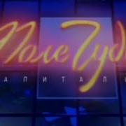 Поле Чудес 2012