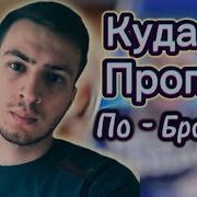 По Братски