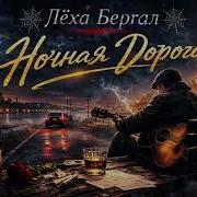 Леха Бергал Так И Проходят Дни Мой