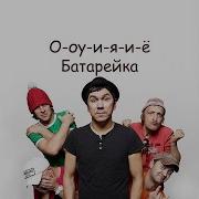 Жуки Батарейка Текст