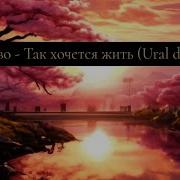 Рождество Так Хочется Жить Ремикс