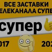 Все Супер Заставки