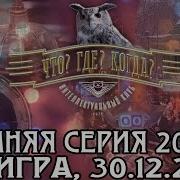 Что Где Когда 2007