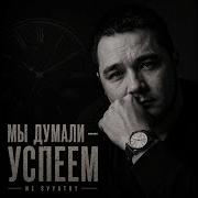 Слова Что Не Успели Мы Сказать