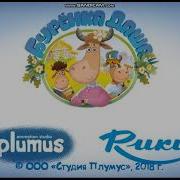 Буренка Даша Титры