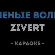 Зелёные Волны Караоке
