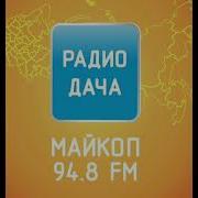 Радио Дача Майкоп Реклама