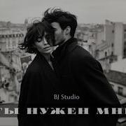 Ты Нужен Мне Deepnighthouse