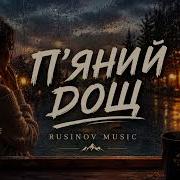 П Яний Дощ Хіт 2026 Rusinov Music Скачать