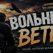 Вольный Ветер Душевный Лагерный Шансон