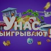 У Нас Выигрывают 2017
