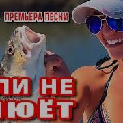 Новые Песни Про Рыбалку