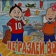 Не Разлей Вода Переозвучка