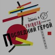 Паша Кореец И Дj Vini Звезда По Имени Солнце Ремикс