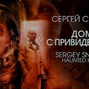 Аудиокнига Дом С Привидениями