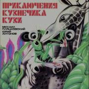 Кузнечик Кузя