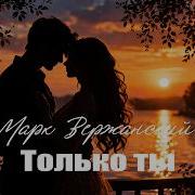 Только Ты Марк Вержанский