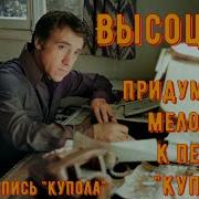 Высоцкий Придумывает Мелодию