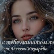 Aleksandr Меня К Тебе Магнитом Тянет