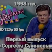 Звёздный Час 1993