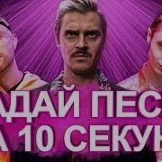Угадай Мелодию 2018