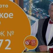 Русское Лото 2019