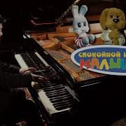 Спокойной Ночи Малыши Пианино