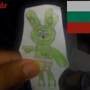 Gummy Bear Bulgarian Paper Mode