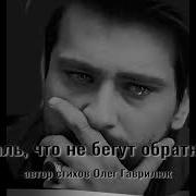 Как Жаль Что Не Бегут Обратно Реки Aleksandr