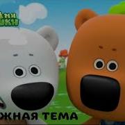 Мимимишки Тема Be Be Bears Ost