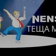 Тёща Нэнси