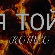Я Той Romeo