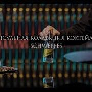 Капсульная Коллекция Коктейлей Schweppes Masala