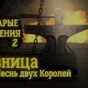 Voice Of The Storm Кузница Песнь Двух Королей