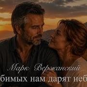 Любимых Нам Дарят Небеса Марк Вержанский