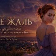 Buzok Мне Жаль