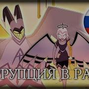 Корупция В Раю
