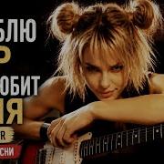 Best Cover Rock Я Люблю Мир Мир Любит Меня