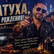 Братуха С Днём Рождения Александр Еленчук