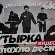 Бутырка Запахло Весной