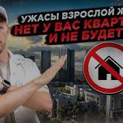 Взял Ипотеку На1000 Лет