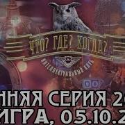 Что Где Когда 2002