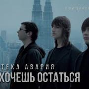 Дискотека Авария